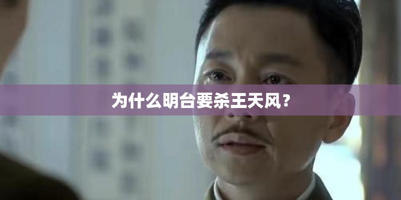 为什么明台要杀王天风？