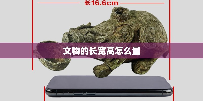 文物的长宽高怎么量