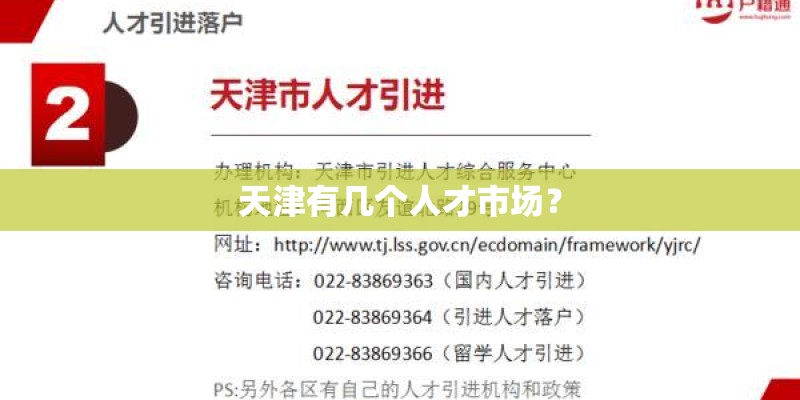 天津有几个人才市场？