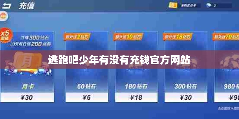 逃跑吧少年有没有充钱官方网站