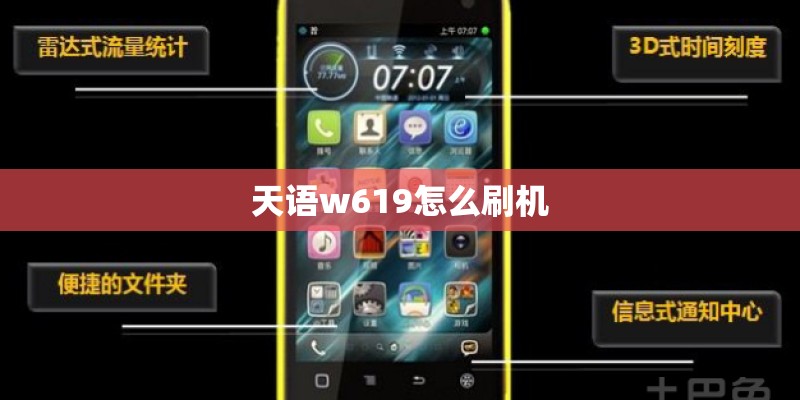 天语w619怎么刷机