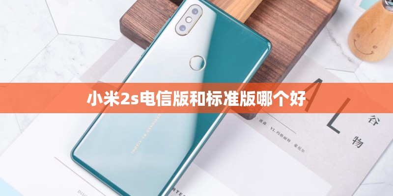 小米2s电信版和标准版哪个好