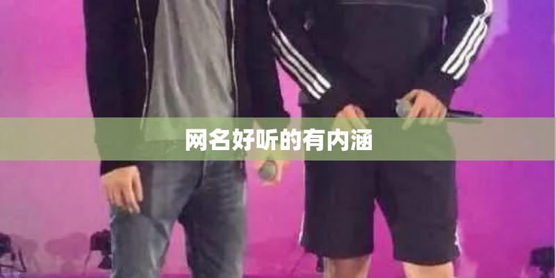 网名好听的有内涵