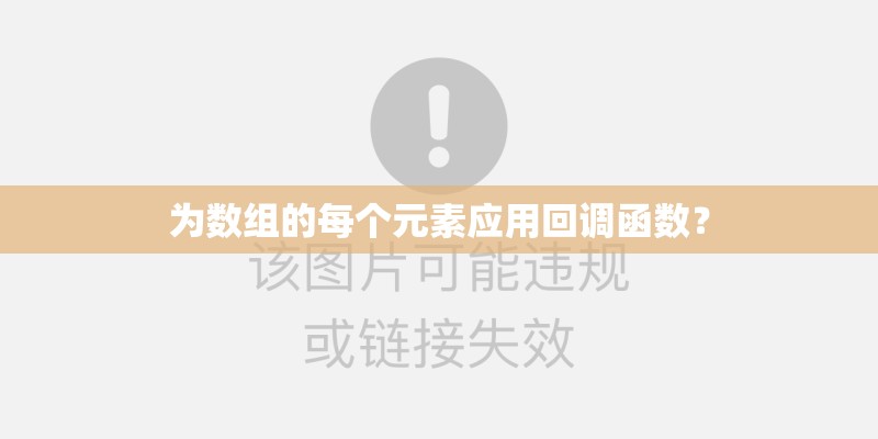 为数组的每个元素应用回调函数？