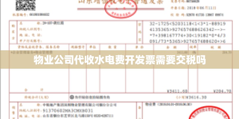 物业公司代收水电费开发票需要交税吗