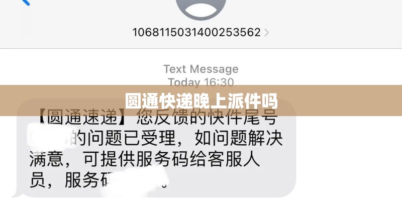 圆通快递晚上派件吗