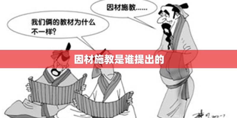 因材施教是谁提出的 因材施教是谁提出的