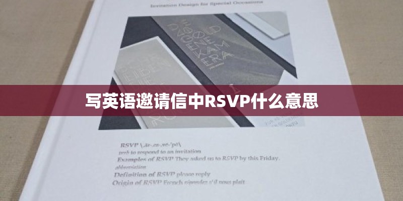 写英语邀请信中RSVP什么意思