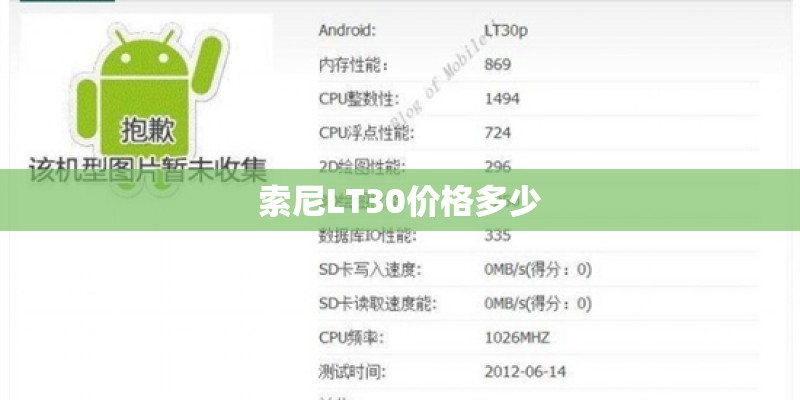 索尼LT30价格多少