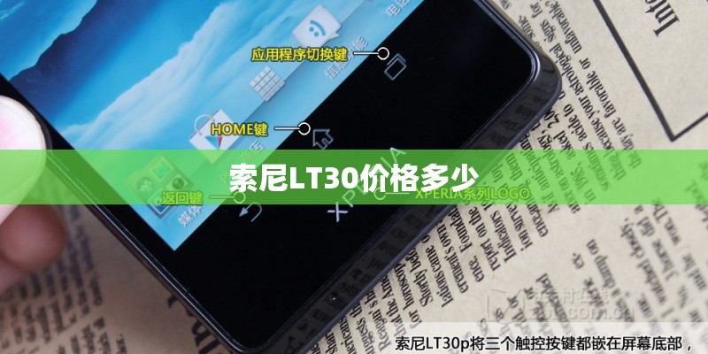 索尼LT30价格多少