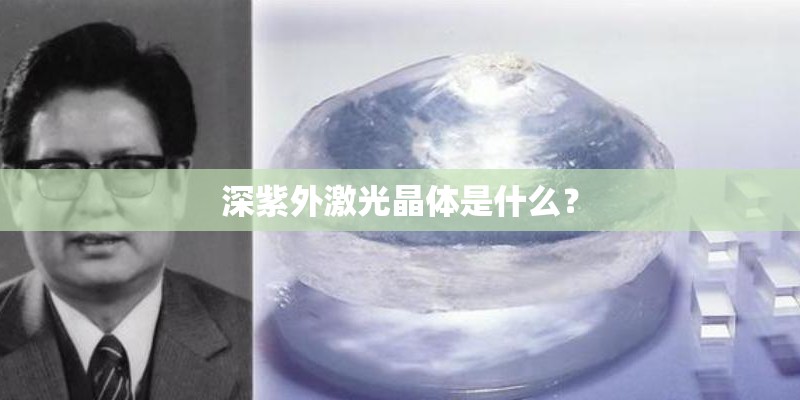 深紫外激光晶体是什么？