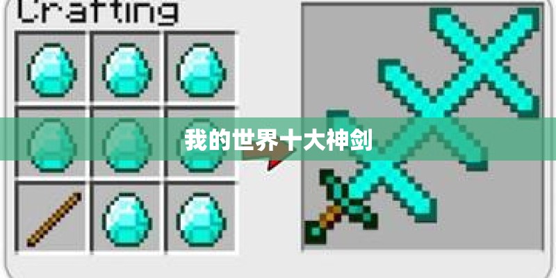 我的世界十大神剑 我的世界十大神剑
