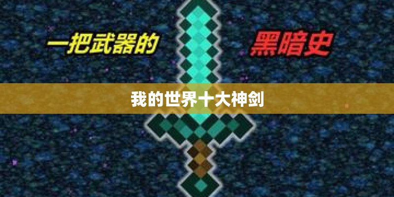 我的世界十大神剑 我的世界十大神剑