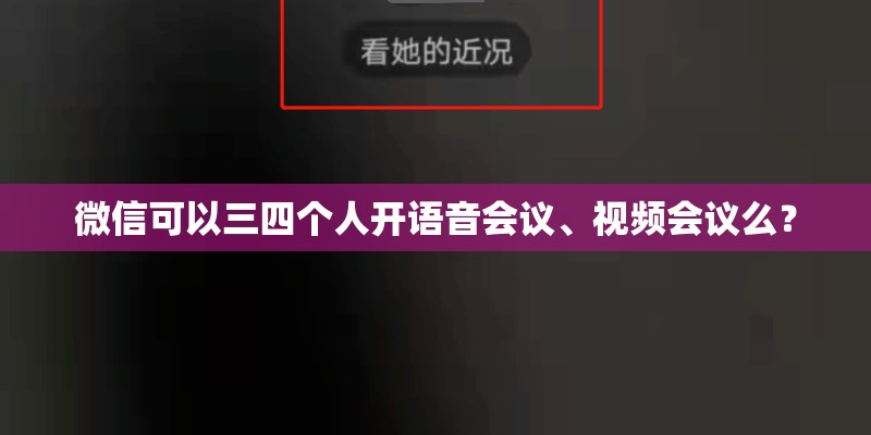 微信可以三四个人开语音会议、视频会议么？