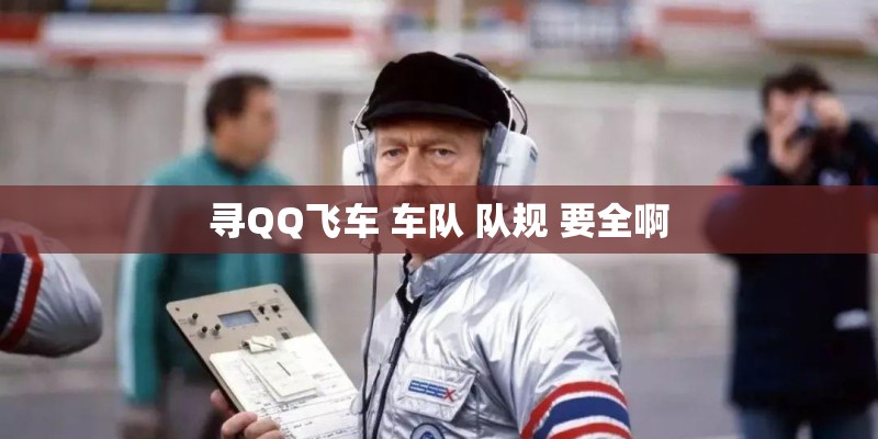 寻QQ飞车 车队 队规 要全啊 寻QQ飞车 车队 队规 要全啊