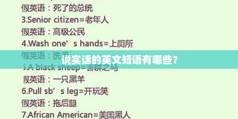 说实话的英文短语有哪些？