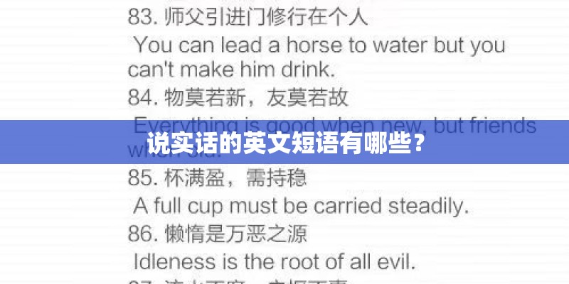 说实话的英文短语有哪些？