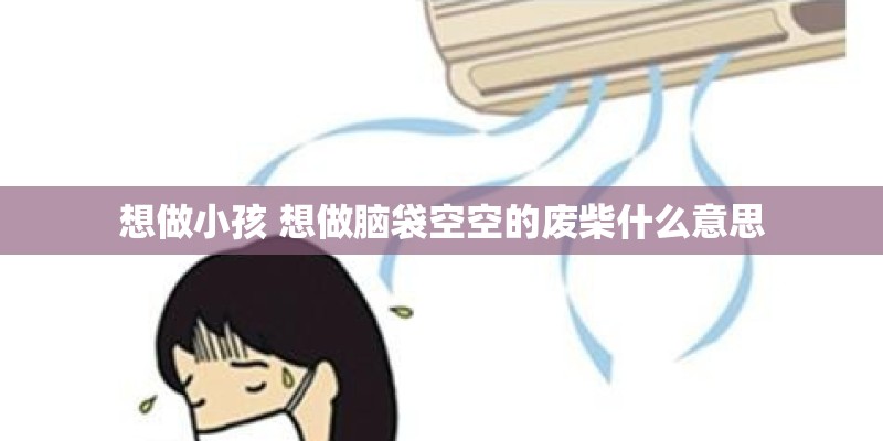 想做小孩 想做脑袋空空的废柴什么意思