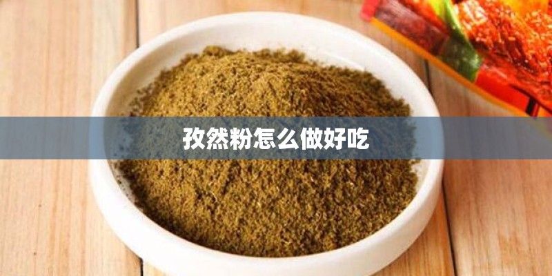 孜然粉怎么做好吃