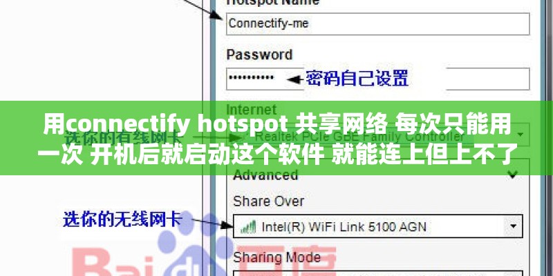 用connectify hotspot 共享网络 每次只能用一次 开机后就启动这个软件 就能连上但上不了网 求大神帮忙！