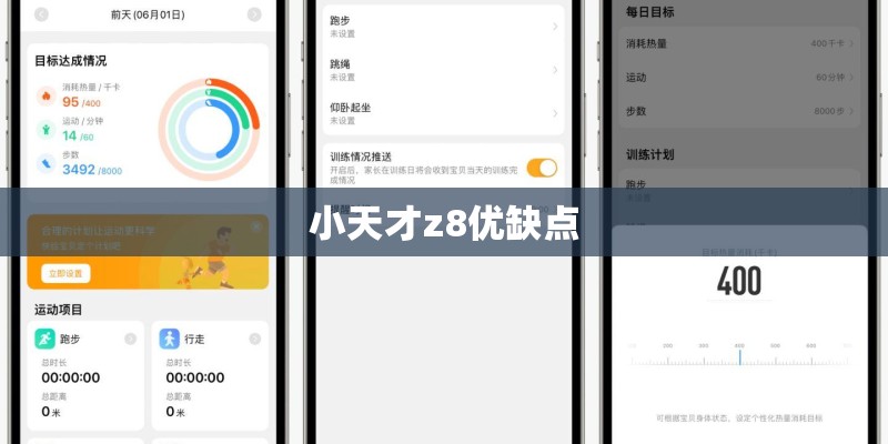 小天才z8优缺点