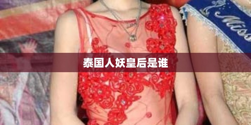 泰国人妖皇后是谁