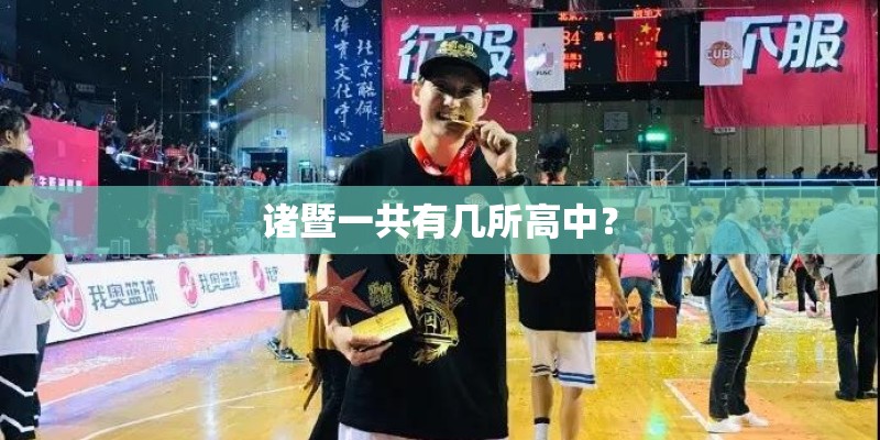 诸暨一共有几所高中？