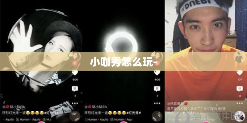 小咖秀怎么玩-