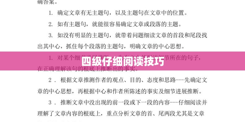 四级仔细阅读技巧
