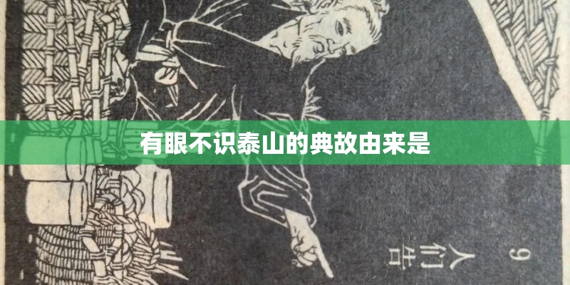 有眼不识泰山的典故由来是