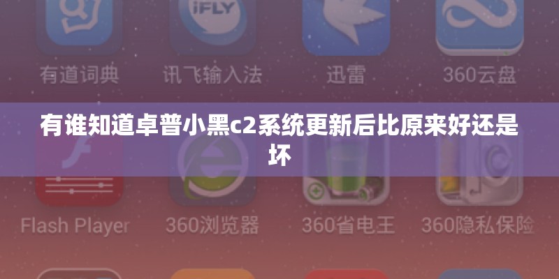 有谁知道卓普小黑c2系统更新后比原来好还是坏