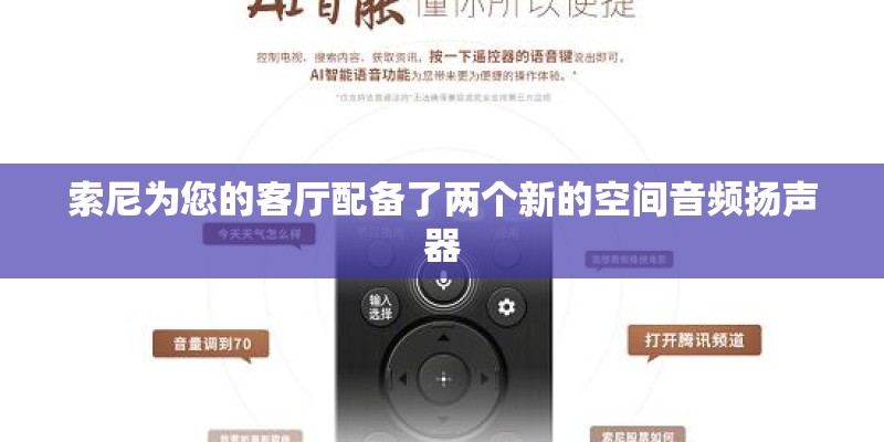 索尼为您的客厅配备了两个新的空间音频扬声器