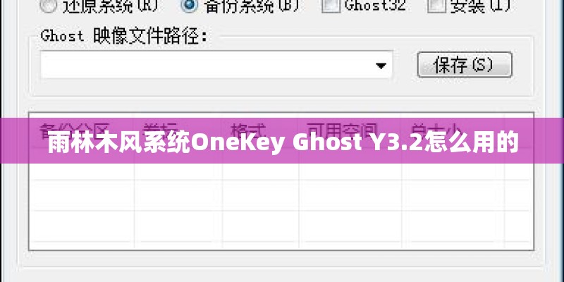 雨林木风系统OneKey Ghost Y3.2怎么用的