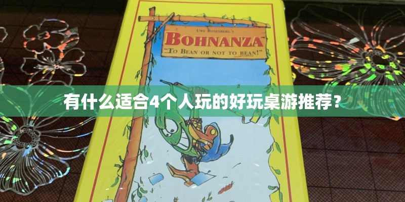 有什么适合4个人玩的好玩桌游推荐？