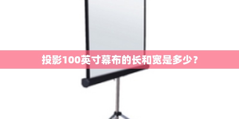 投影100英寸幕布的长和宽是多少？