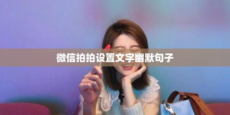 微信拍拍设置文字幽默句子