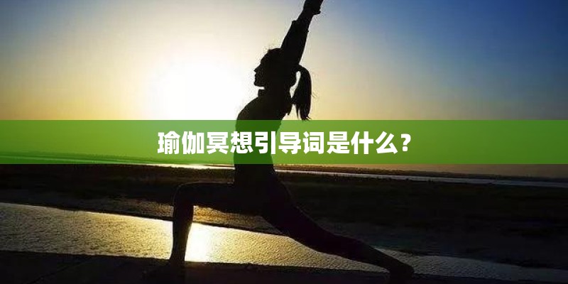 瑜伽冥想引导词是什么？
