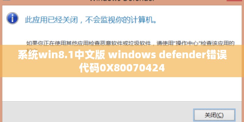 系统win8.1中文版 windows defender错误代码0X80070424
