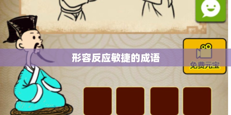 形容反应敏捷的成语