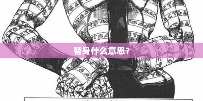 替身什么意思？