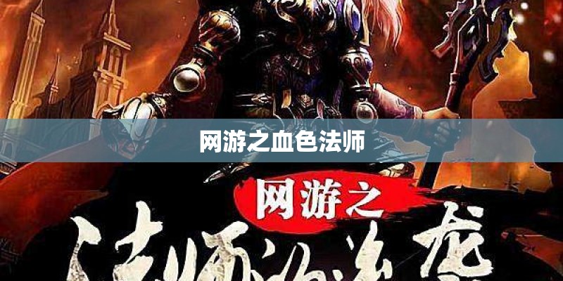 网游之血色法师