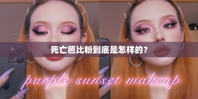死亡芭比粉到底是怎样的？