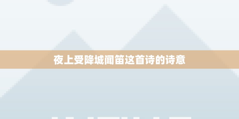 夜上受降城闻笛这首诗的诗意