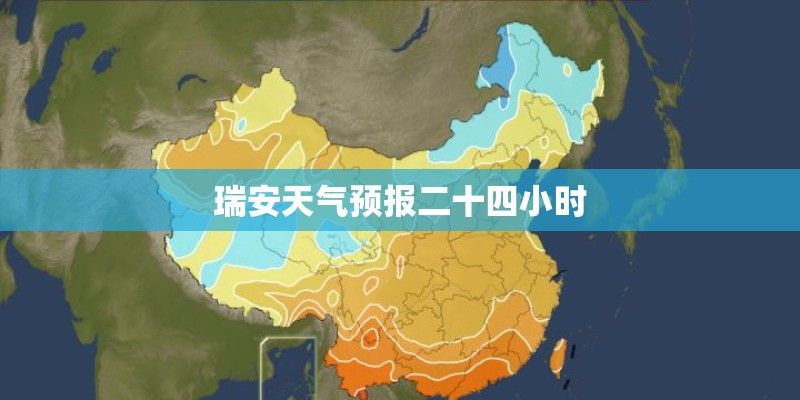 瑞安天气预报二十四小时