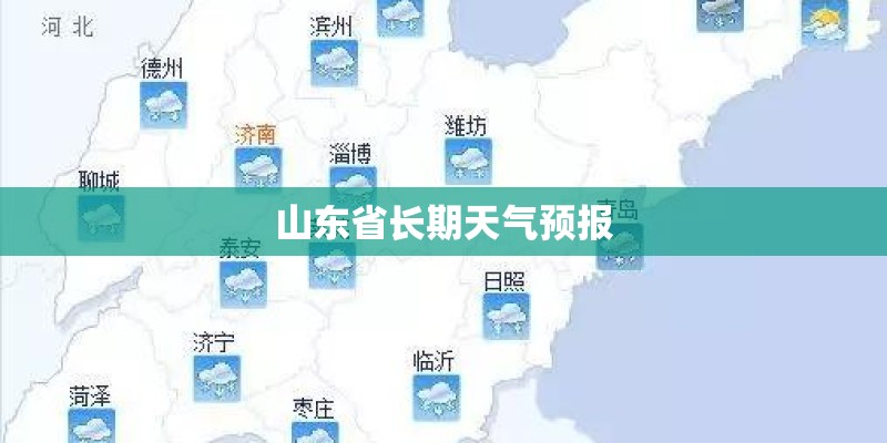 山东省长期天气预报