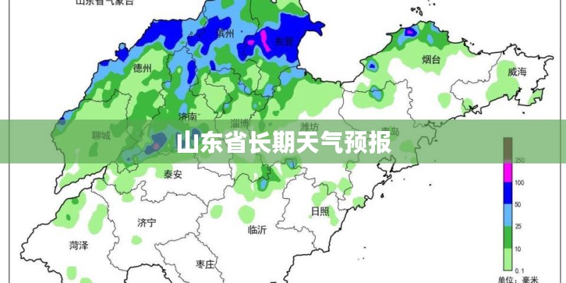 山东省长期天气预报
