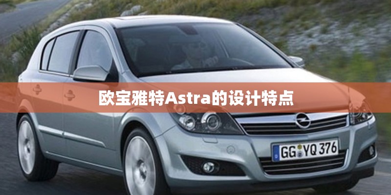 欧宝雅特Astra的设计特点
