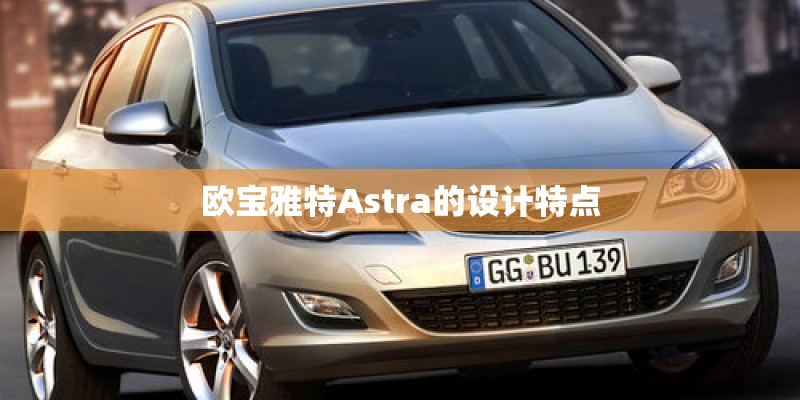 欧宝雅特Astra的设计特点