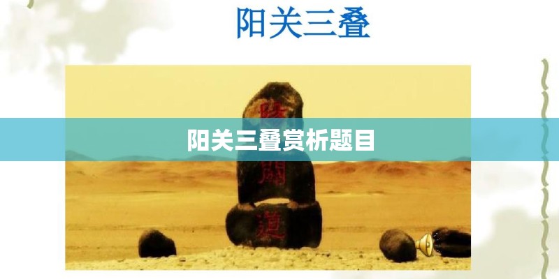 阳关三叠赏析题目