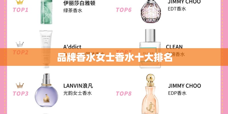 品牌香水女士香水十大排名